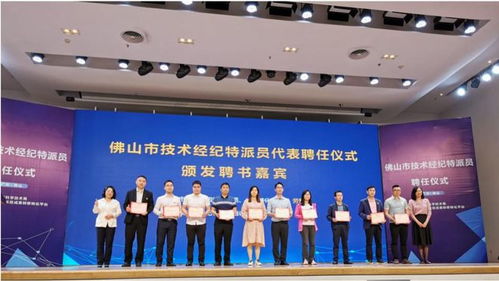 佛山市科学技术局举办2022年技术经纪特派员聘任仪式，243名“科技红娘”履新助力科技中介服务