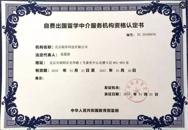 银库留学获颁北京市教委资质认证，科技赋能开启留学服务新篇章